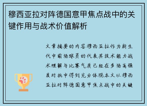 穆西亚拉对阵德国意甲焦点战中的关键作用与战术价值解析