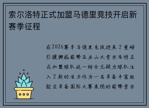 索尔洛特正式加盟马德里竞技开启新赛季征程
