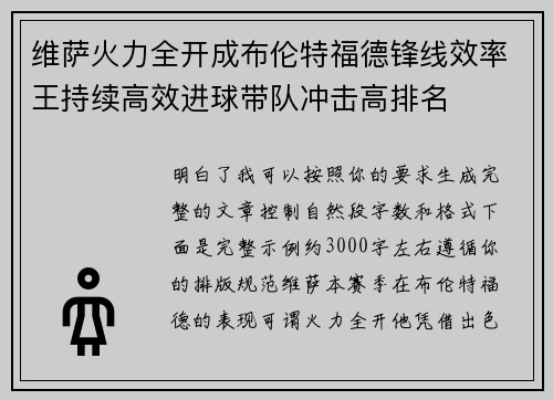 维萨火力全开成布伦特福德锋线效率王持续高效进球带队冲击高排名 维萨火力全开成布伦特福德锋线效率王持续高效进球带队冲击高排名