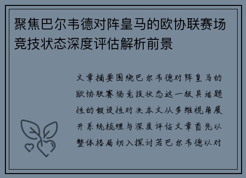 聚焦巴尔韦德对阵皇马的欧协联赛场竞技状态深度评估解析前景