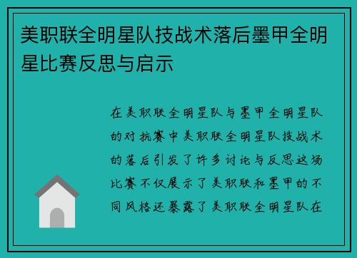 美职联全明星队技战术落后墨甲全明星比赛反思与启示 美职联全明星队技战术落后墨甲全明星比赛反思与启示