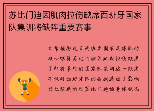 苏比门迪因肌肉拉伤缺席西班牙国家队集训将缺阵重要赛事 苏比门迪因肌肉拉伤缺席西班牙国家队集训将缺阵重要赛事