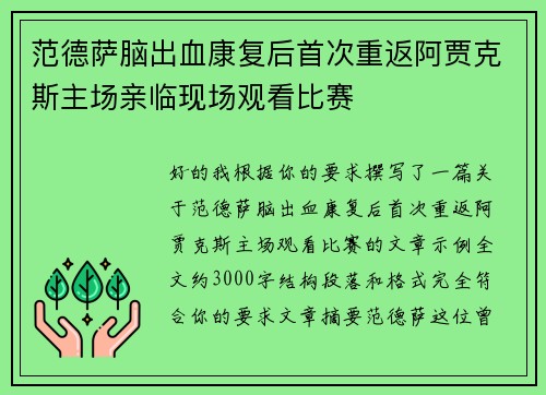 范德萨脑出血康复后首次重返阿贾克斯主场亲临现场观看比赛 范德萨脑出血康复后首次重返阿贾克斯主场亲临现场观看比赛