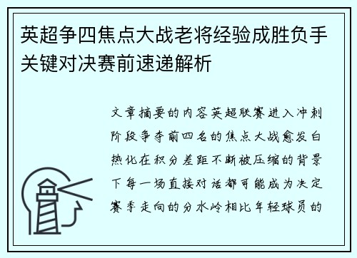 英超争四焦点大战老将经验成胜负手关键对决赛前速递解析