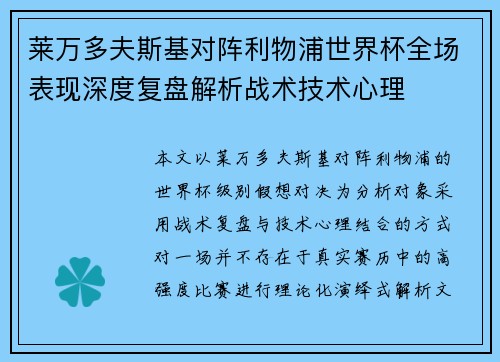 莱万多夫斯基对阵利物浦世界杯全场表现深度复盘解析战术技术心理 莱万多夫斯基对阵利物浦世界杯全场表现深度复盘解析战术技术心理