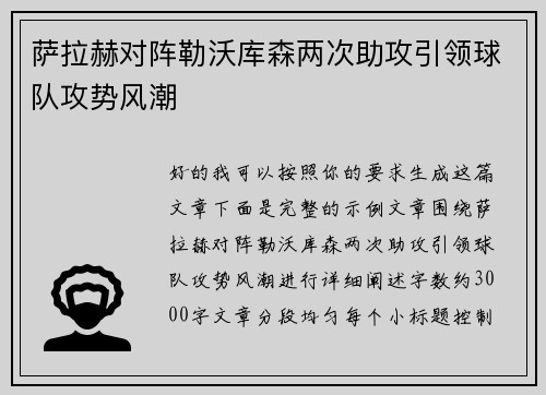 萨拉赫对阵勒沃库森两次助攻引领球队攻势风潮 萨拉赫对阵勒沃库森两次助攻引领球队攻势风潮