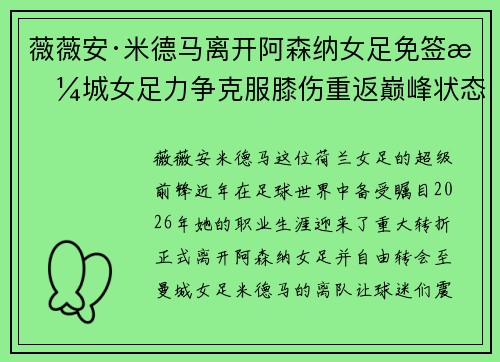 薇薇安·米德马离开阿森纳女足免签曼城女足力争克服膝伤重返巅峰状态 薇薇安·米德马离开阿森纳女足免签曼城女足力争克服膝伤重返巅峰状态
