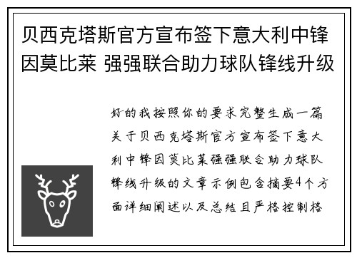 贝西克塔斯官方宣布签下意大利中锋因莫比莱 强强联合助力球队锋线升级 贝西克塔斯官方宣布签下意大利中锋因莫比莱 强强联合助力球队锋线升级