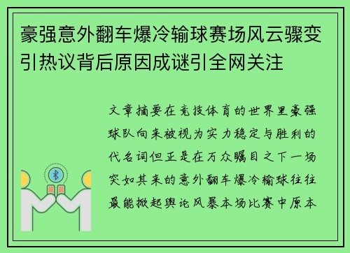 豪强意外翻车爆冷输球赛场风云骤变引热议背后原因成谜引全网关注 豪强意外翻车爆冷输球赛场风云骤变引热议背后原因成谜引全网关注