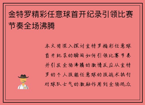 金特罗精彩任意球首开纪录引领比赛节奏全场沸腾