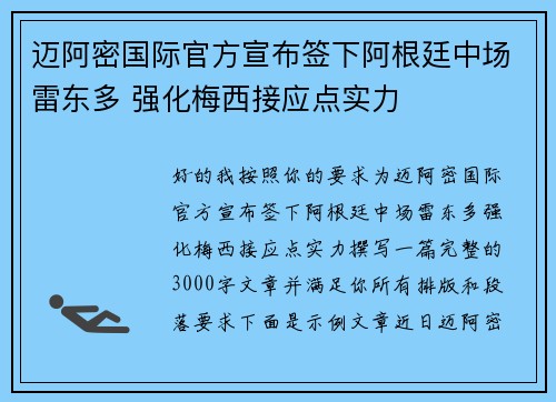 迈阿密国际官方宣布签下阿根廷中场雷东多 强化梅西接应点实力 迈阿密国际官方宣布签下阿根廷中场雷东多 强化梅西接应点实力