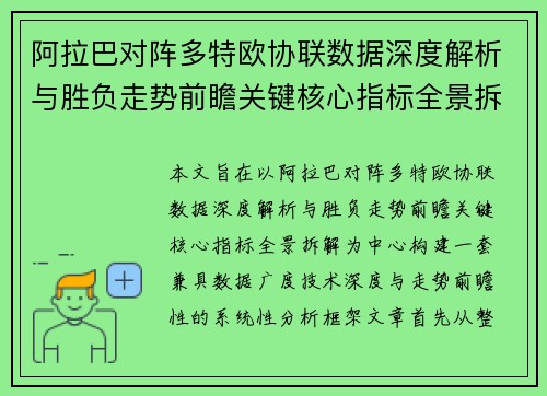 阿拉巴对阵多特欧协联数据深度解析与胜负走势前瞻关键核心指标全景拆解 阿拉巴对阵多特欧协联数据深度解析与胜负走势前瞻关键核心指标全景拆解