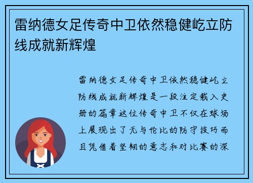 雷纳德女足传奇中卫依然稳健屹立防线成就新辉煌