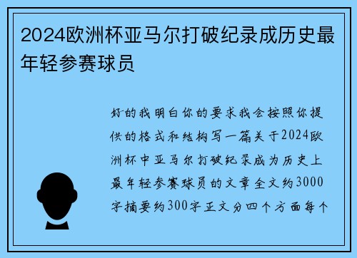 2024欧洲杯亚马尔打破纪录成历史最年轻参赛球员