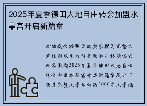 2025年夏季镰田大地自由转会加盟水晶宫开启新篇章 2025年夏季镰田大地自由转会加盟水晶宫开启新篇章