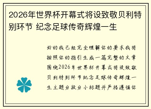 2026年世界杯开幕式将设致敬贝利特别环节 纪念足球传奇辉煌一生 2026年世界杯开幕式将设致敬贝利特别环节 纪念足球传奇辉煌一生