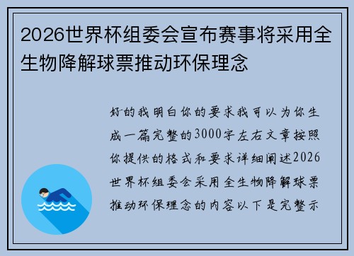 2026世界杯组委会宣布赛事将采用全生物降解球票推动环保理念 2026世界杯组委会宣布赛事将采用全生物降解球票推动环保理念