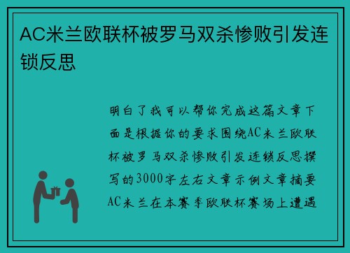 AC米兰欧联杯被罗马双杀惨败引发连锁反思