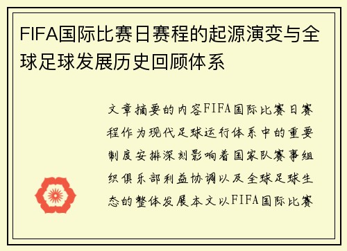FIFA国际比赛日赛程的起源演变与全球足球发展历史回顾体系