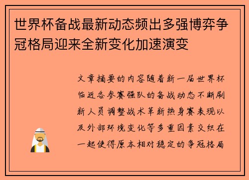 世界杯备战最新动态频出多强博弈争冠格局迎来全新变化加速演变