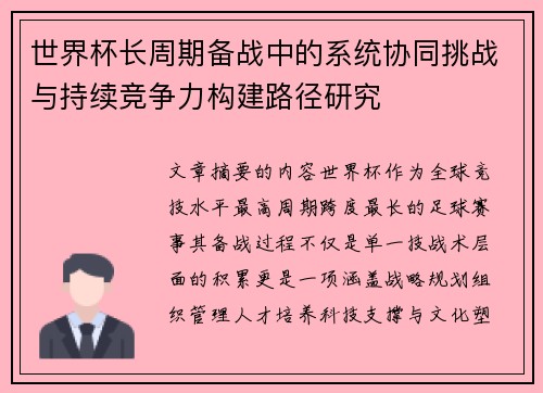 世界杯长周期备战中的系统协同挑战与持续竞争力构建路径研究