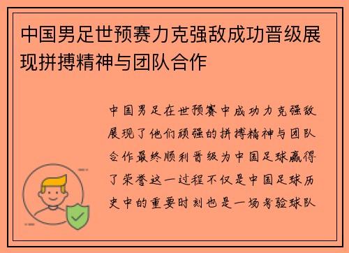 中国男足世预赛力克强敌成功晋级展现拼搏精神与团队合作 中国男足世预赛力克强敌成功晋级展现拼搏精神与团队合作