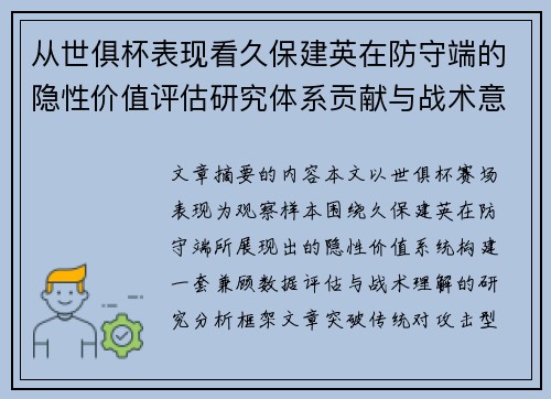 从世俱杯表现看久保建英在防守端的隐性价值评估研究体系贡献与战术意义 从世俱杯表现看久保建英在防守端的隐性价值评估研究体系贡献与战术意义