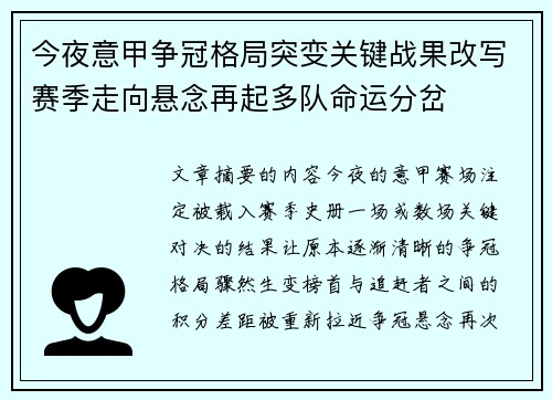 今夜意甲争冠格局突变关键战果改写赛季走向悬念再起多队命运分岔 今夜意甲争冠格局突变关键战果改写赛季走向悬念再起多队命运分岔