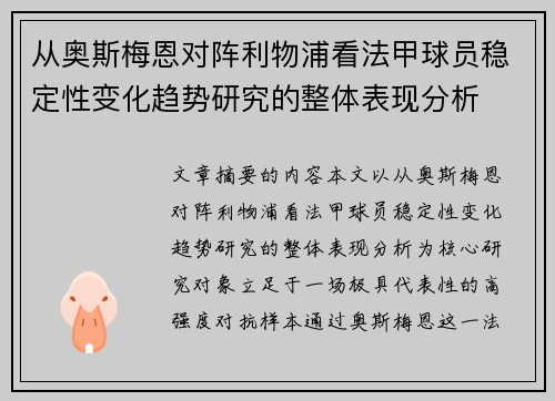 从奥斯梅恩对阵利物浦看法甲球员稳定性变化趋势研究的整体表现分析 从奥斯梅恩对阵利物浦看法甲球员稳定性变化趋势研究的整体表现分析