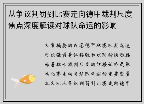 从争议判罚到比赛走向德甲裁判尺度焦点深度解读对球队命运的影响