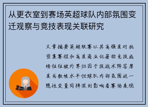 从更衣室到赛场英超球队内部氛围变迁观察与竞技表现关联研究 从更衣室到赛场英超球队内部氛围变迁观察与竞技表现关联研究