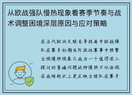 从欧战强队慢热现象看赛季节奏与战术调整困境深层原因与应对策略 从欧战强队慢热现象看赛季节奏与战术调整困境深层原因与应对策略