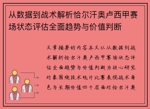 从数据到战术解析恰尔汗奥卢西甲赛场状态评估全面趋势与价值判断 从数据到战术解析恰尔汗奥卢西甲赛场状态评估全面趋势与价值判断