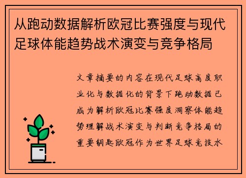 从跑动数据解析欧冠比赛强度与现代足球体能趋势战术演变与竞争格局