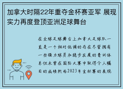 加拿大时隔22年重夺金杯赛亚军 展现实力再度登顶亚洲足球舞台