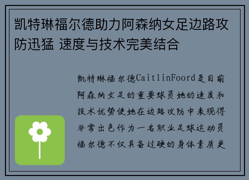 凯特琳福尔德助力阿森纳女足边路攻防迅猛 速度与技术完美结合